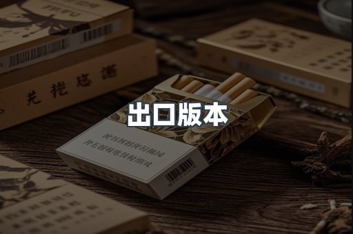 出口版本